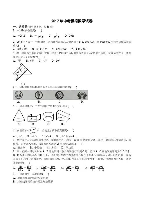 2017年中考数学模拟试卷及答案