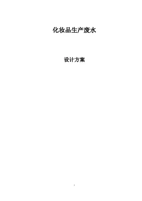 (完整版)化妆品废水处理设计方案学习版本