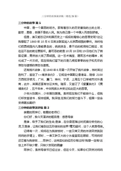 三分钟的故事演讲稿（精选26篇）