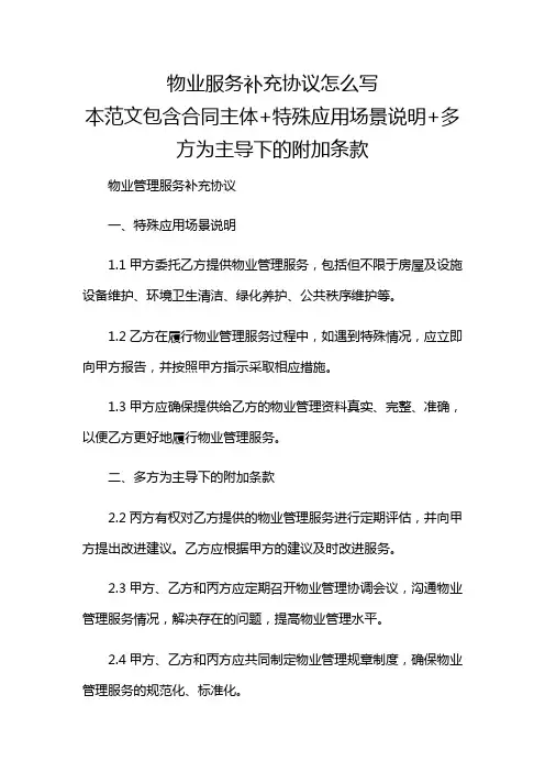 物业服务补充协议怎么写【详尽重点关注】