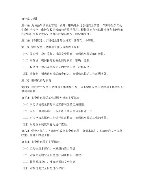 学校安全信息报送管理制度