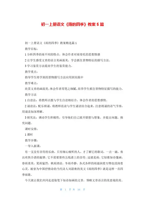 初一上册语文《雨的四季》教案5篇