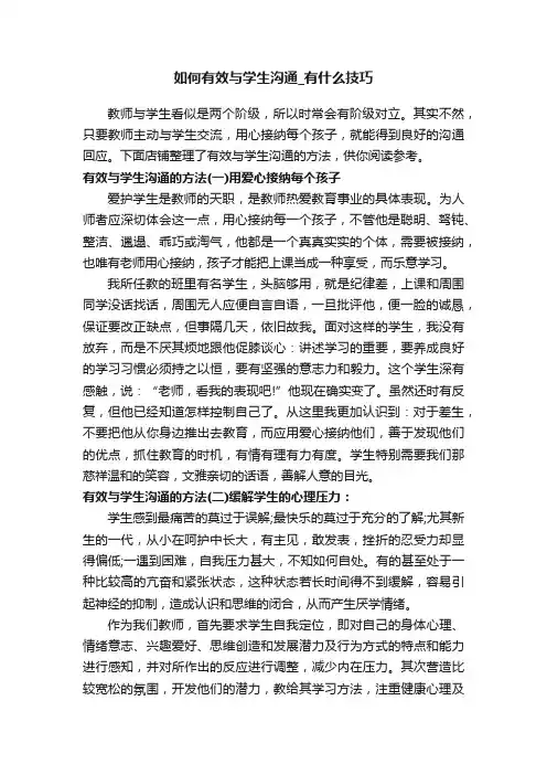 如何有效与学生沟通_有什么技巧