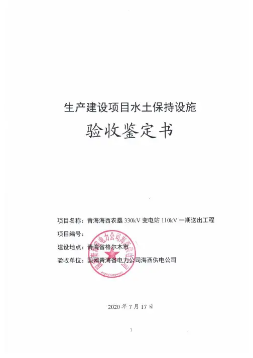 青海海西农垦330kV变电站110kV一期送出工程水土保持设施验收鉴定书 