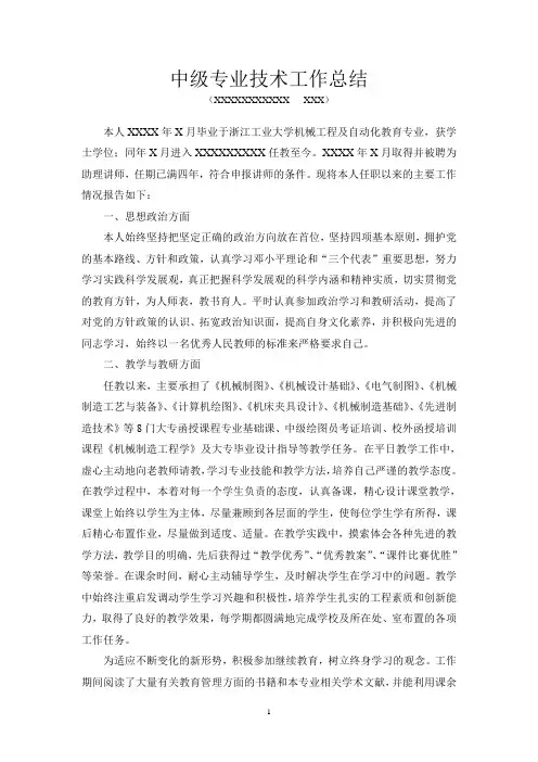 专业技术工作总结(中级职称)