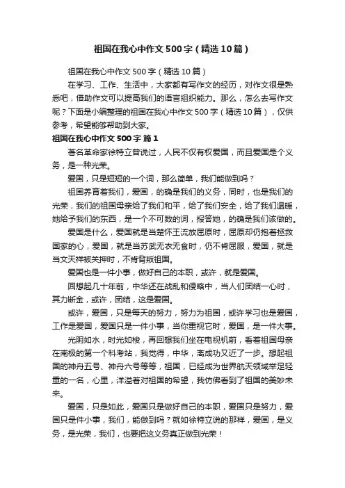 祖国在我心中作文500字（精选10篇）