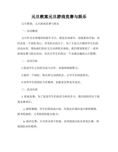 元旦教案元旦游戏竞赛与娱乐