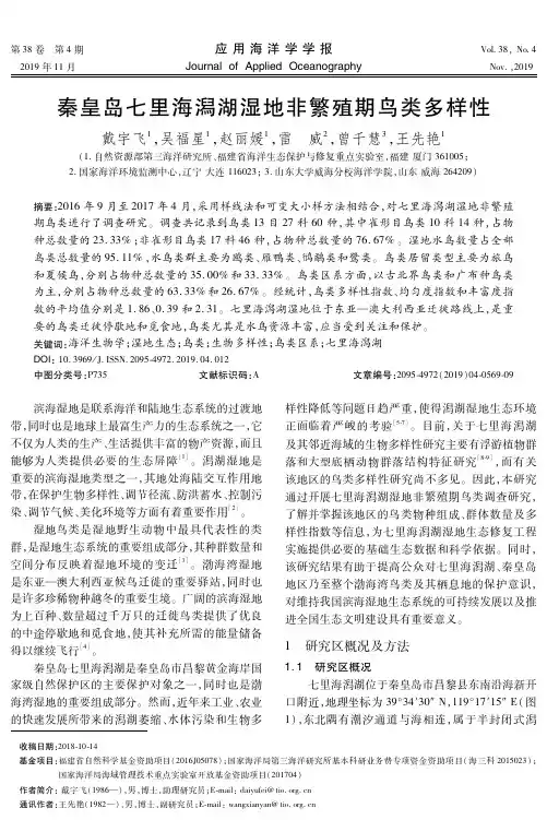 秦皇岛七里海潟湖湿地非繁殖期鸟类多样性