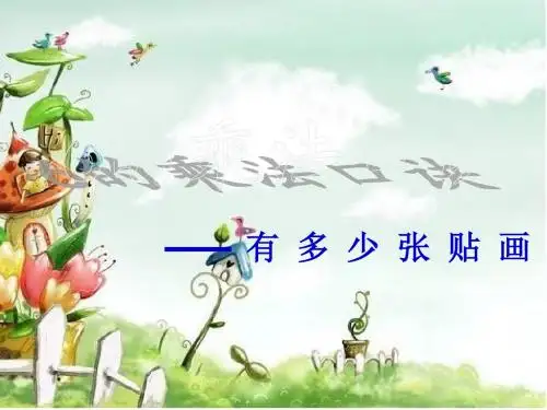 最新北师大版数学二年级上册《有多少张贴画》ppt精品课件