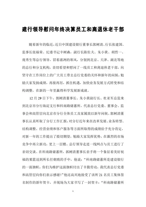 建行领导慰问年终决算员工和离退休老干部
