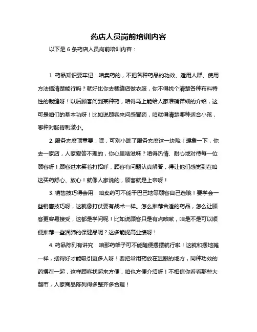 药店人员岗前培训内容