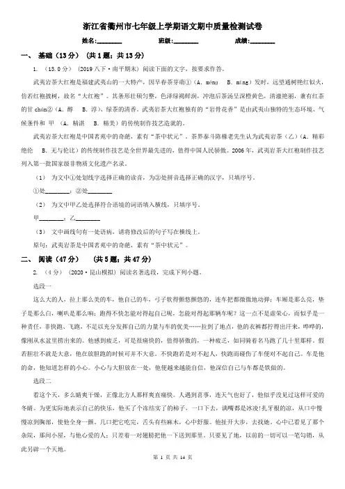 浙江省衢州市七年级上学期语文期中质量检测试卷