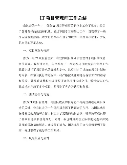 IT项目管理师工作总结