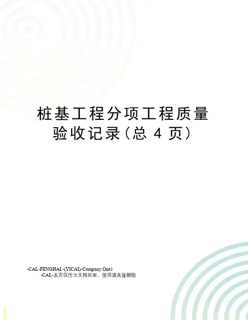 桩基工程分项工程质量验收记录