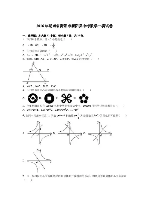 2016年湖南省衡阳市衡阳县中考数学一模试卷(解析版)