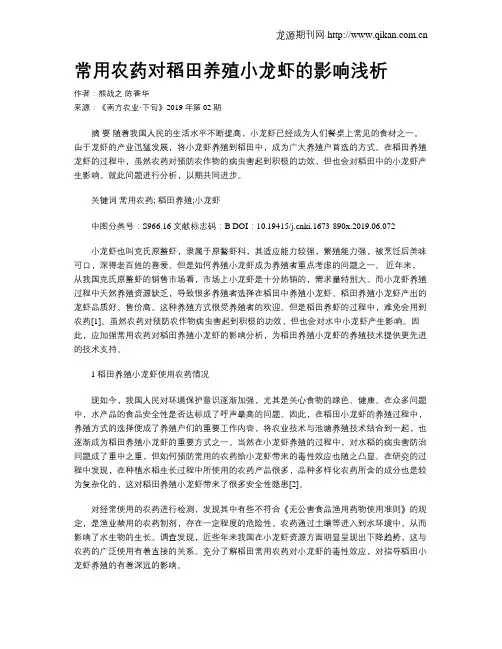 常用农药对稻田养殖小龙虾的影响浅析