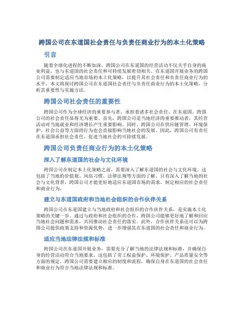 跨国公司在东道国社会责任与负责任商业行为的本土化策略