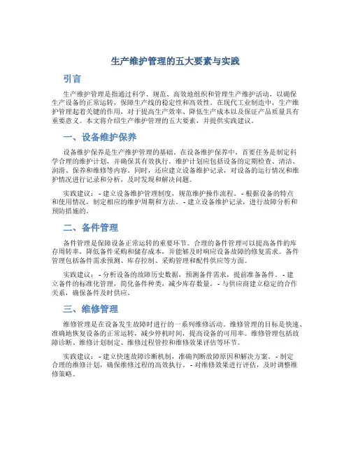 生产维护管理的五大要素与实践
