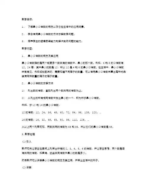 最有效的小学五年级数学《最小公倍数》备课教案