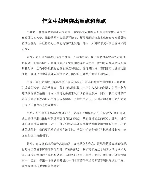 作文中如何突出重点和亮点