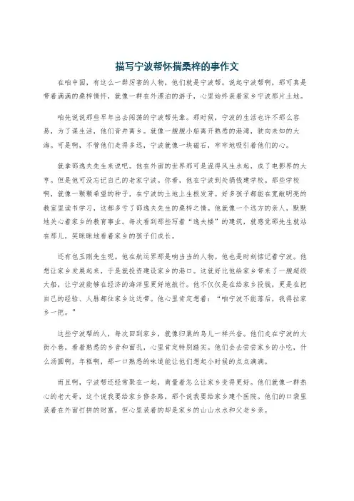 描写宁波帮怀揣桑梓的事作文