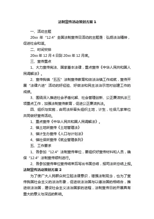 法制宣传活动策划方案