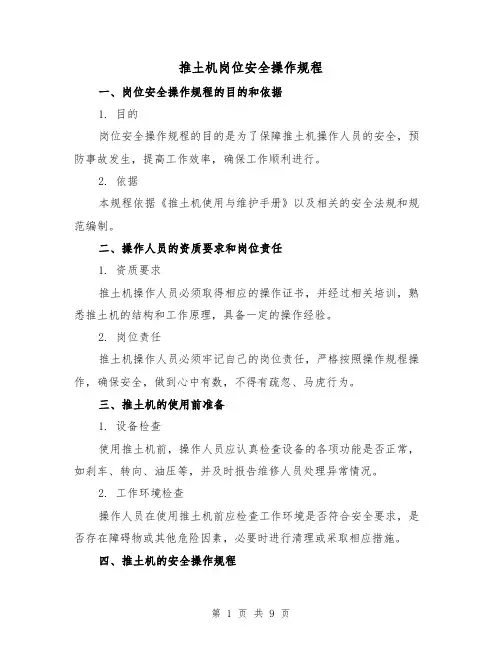 推土机岗位安全操作规程(3篇)
