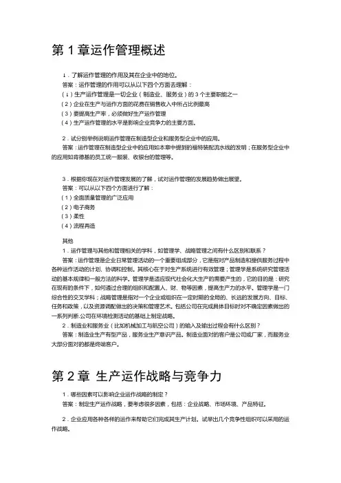 生产运作管理(第3版)答案