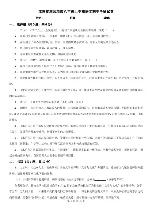 江苏省连云港市八年级上学期语文期中考试试卷