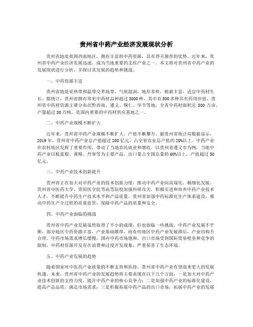 贵州省中药产业经济发展现状分析