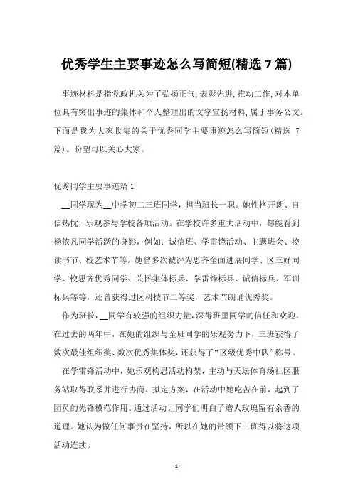 优秀学生主要事迹怎么写简短(7篇)