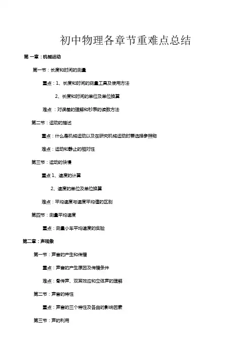 初中物理各章节重难点总结