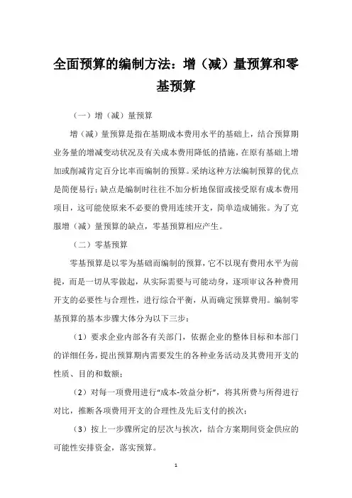 全面预算的编制方法：增(减)量预算和零基预算