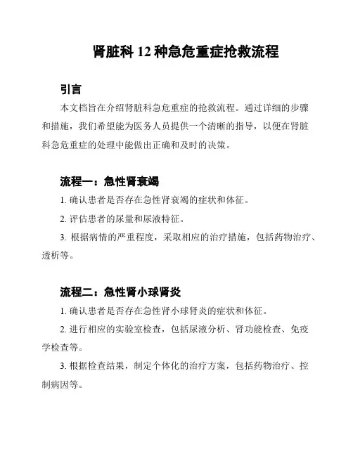 肾脏科12种急危重症抢救流程