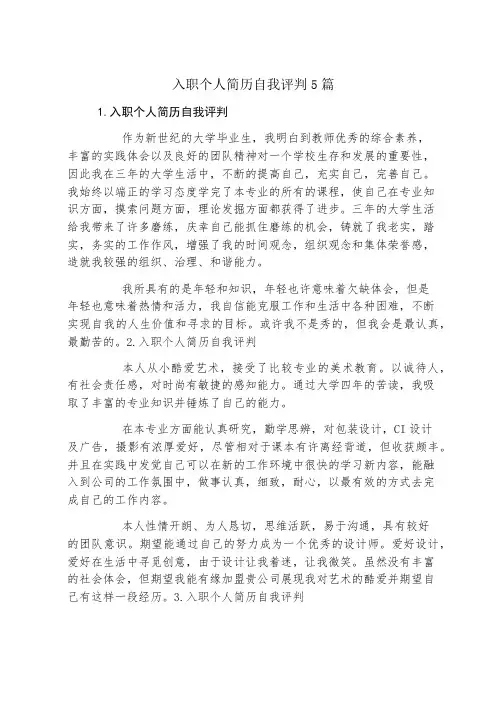 入职个人简历自我评价5篇