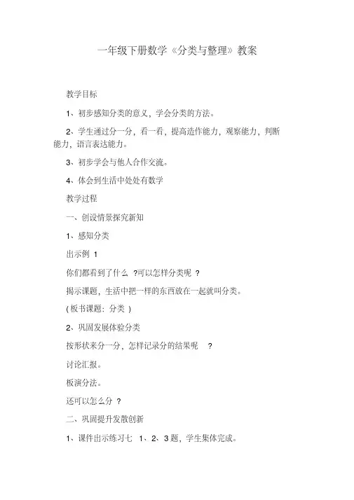 一年级下册数学《分类与整理》教案