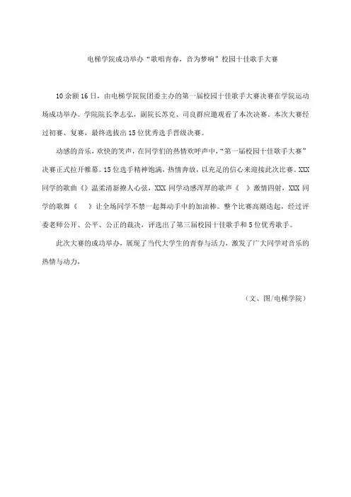 电梯学院成功举办“歌唱青春,音为梦响”校园十佳歌手大赛简报