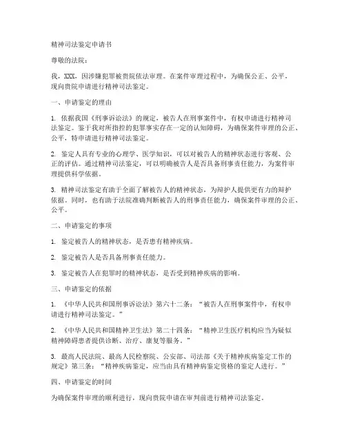 精神司法鉴定申请书范本