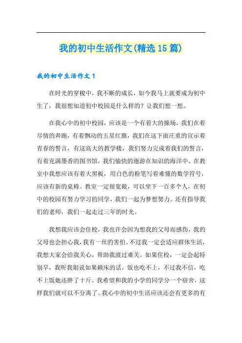 我的初中生活作文(精选15篇) 2