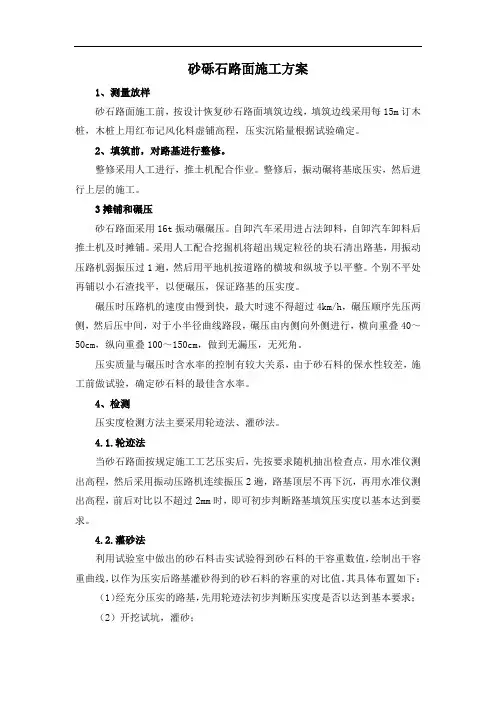 砂砾石路面施工方案