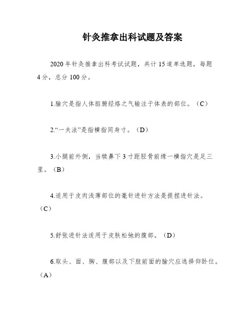针灸推拿出科试题及答案