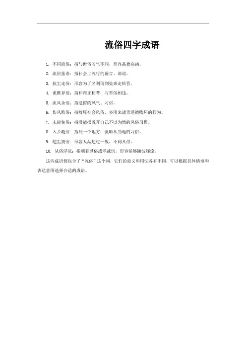 流俗四字成语