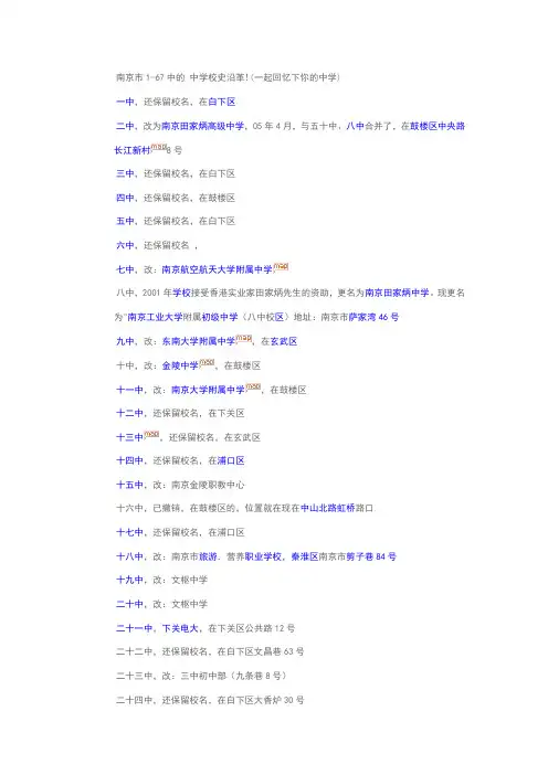 南京市1-67中的 中学校史沿革