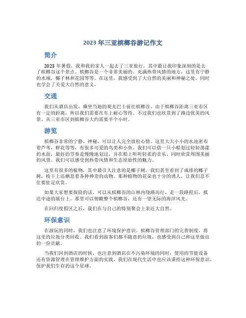 2023年三亚槟榔谷游记作文(通用)