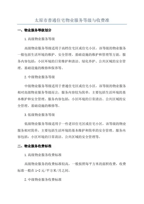 太原市普通住宅物业服务等级与收费准