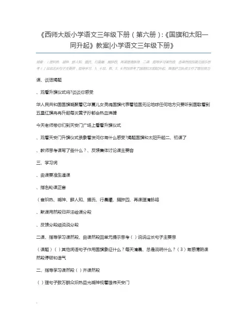 西师大版小学语文三年级下册(第六册)：《国旗和太阳一同升起》教案小学语文三年级下册