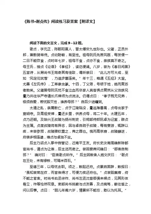 《陈书·谢贞传》阅读练习及答案【附译文】