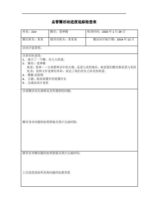 品管圈活动进度追踪检查表