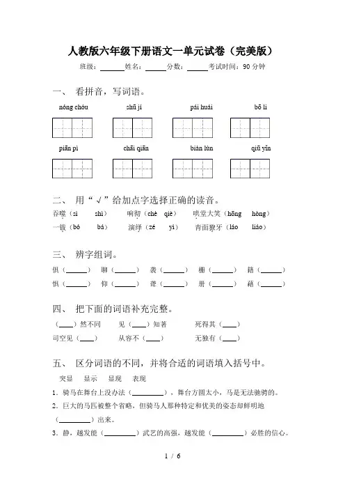 人教版六年级下册语文一单元试卷(完美版)