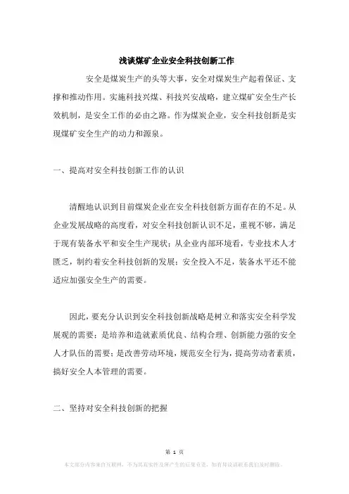 浅谈煤矿企业安全科技创新工作